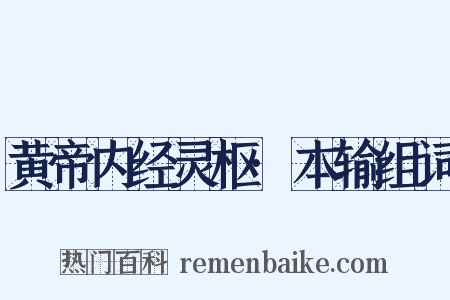 黄帝内经灵枢·本输组词是什么意思的图片